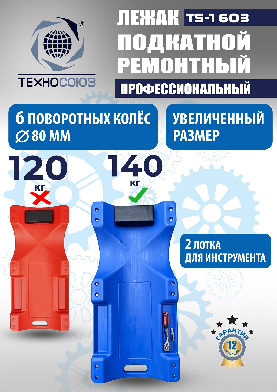 TS-1603 Лежак подкатной
