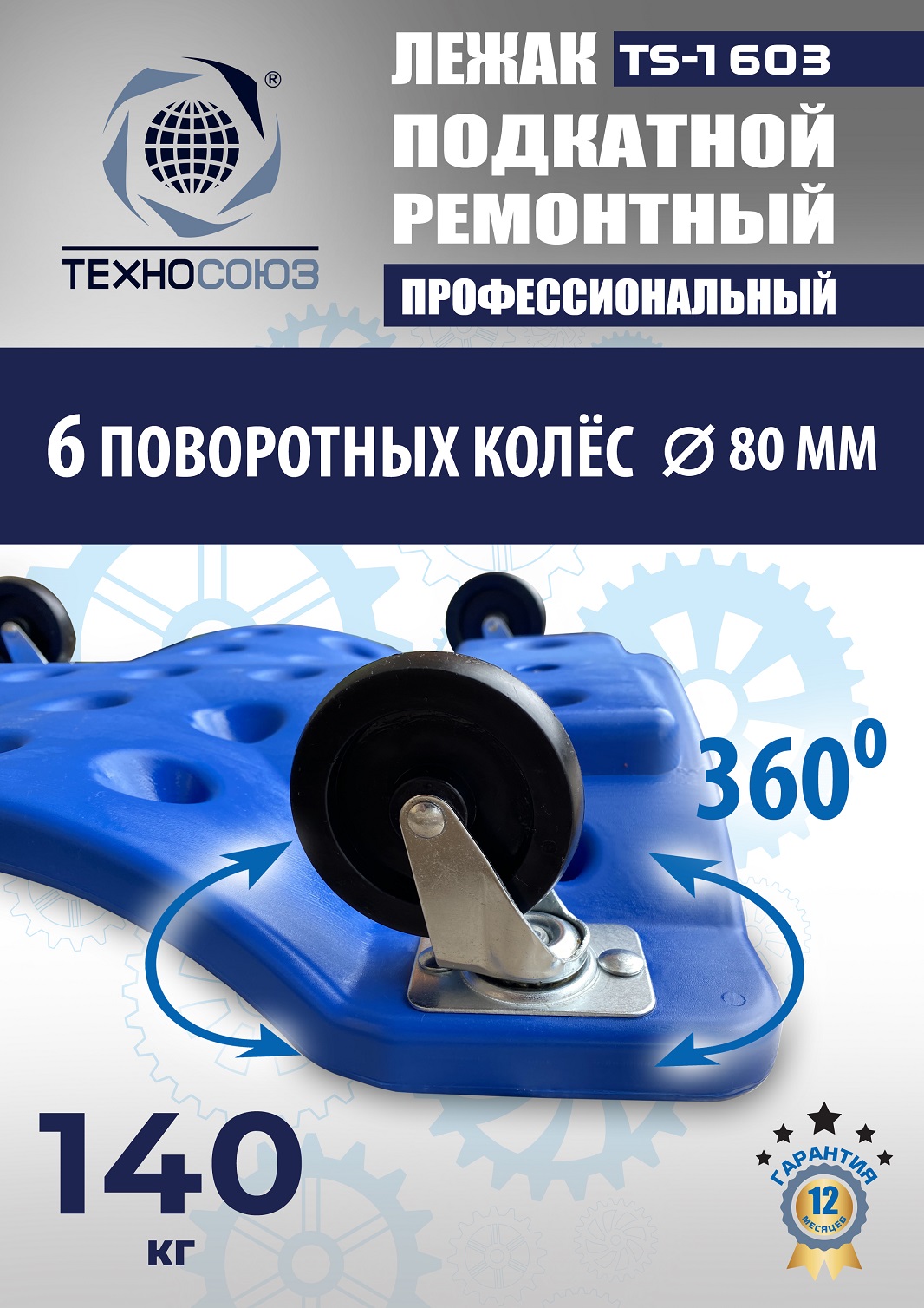 TS-1603 Лежак подкатной