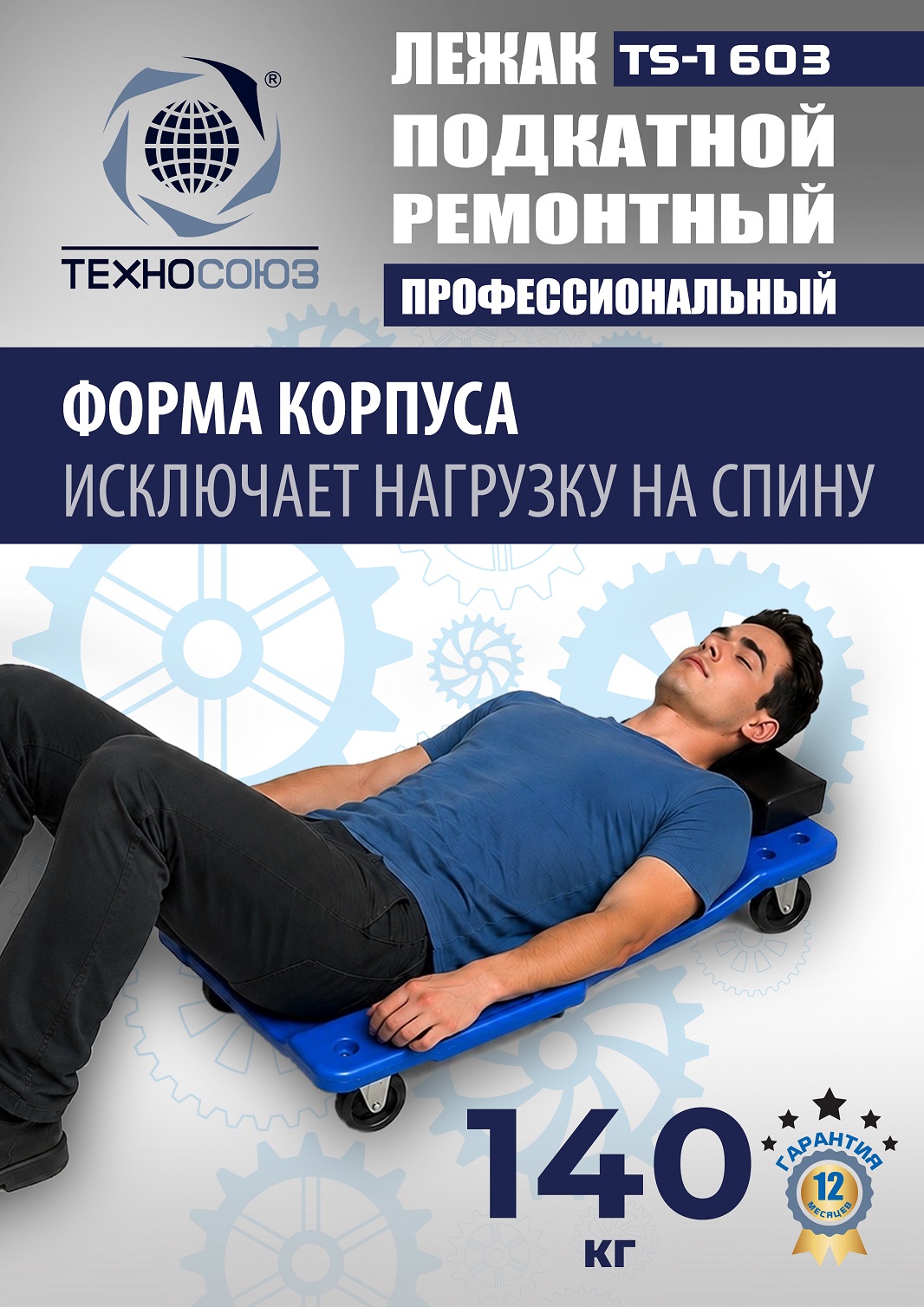 TS-1603 Лежак подкатной