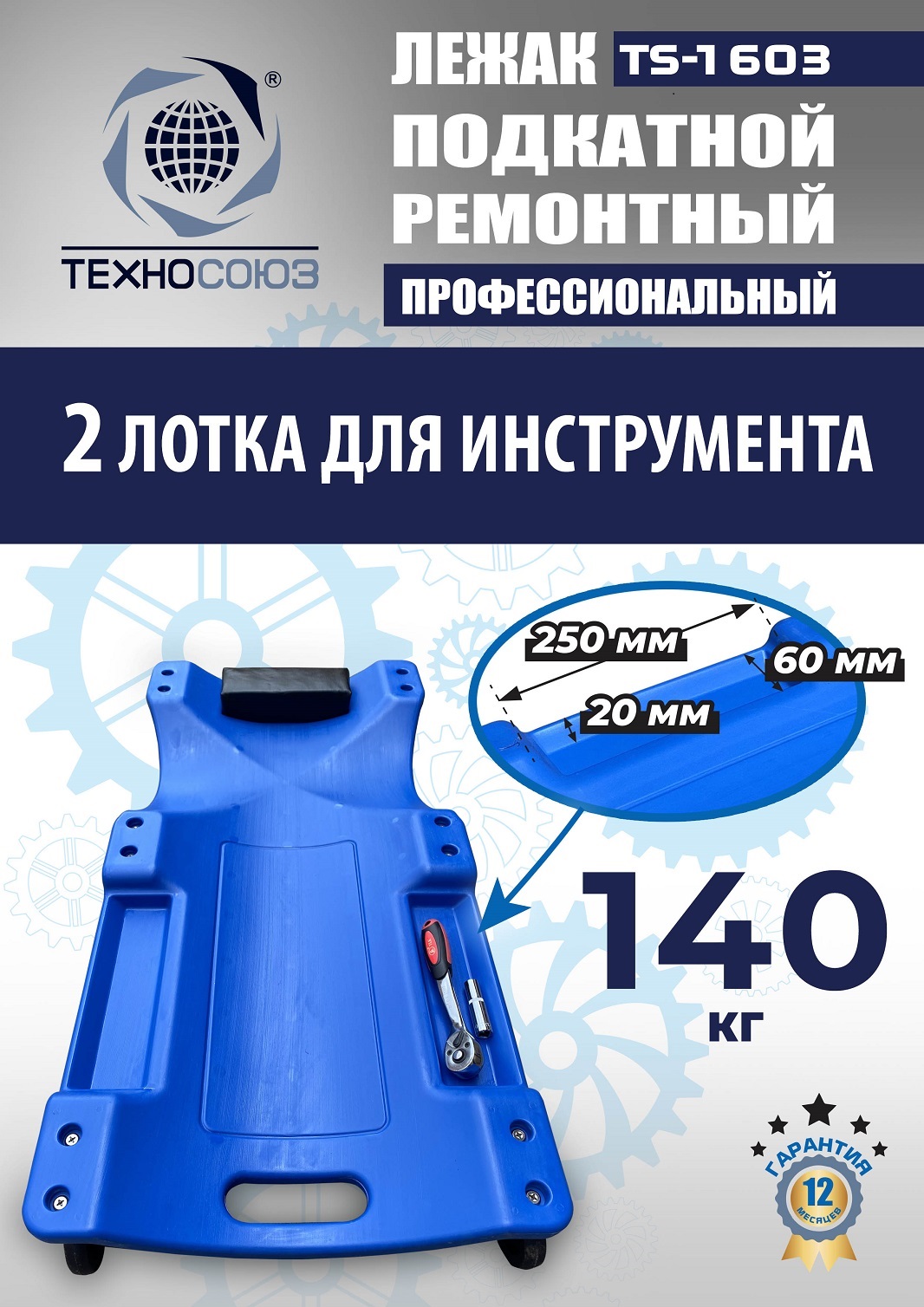 TS-1603 Лежак подкатной