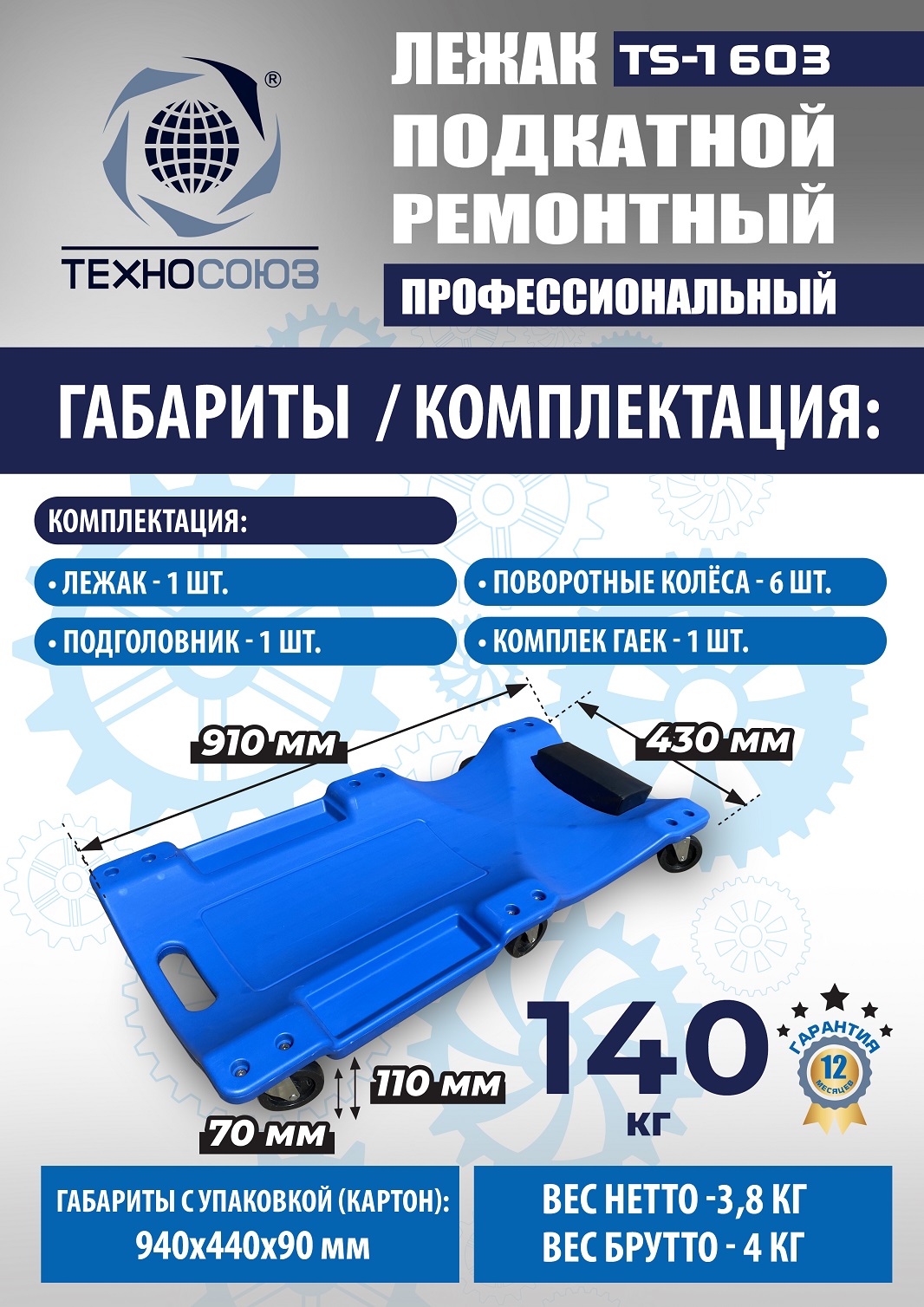 TS-1603 Лежак подкатной