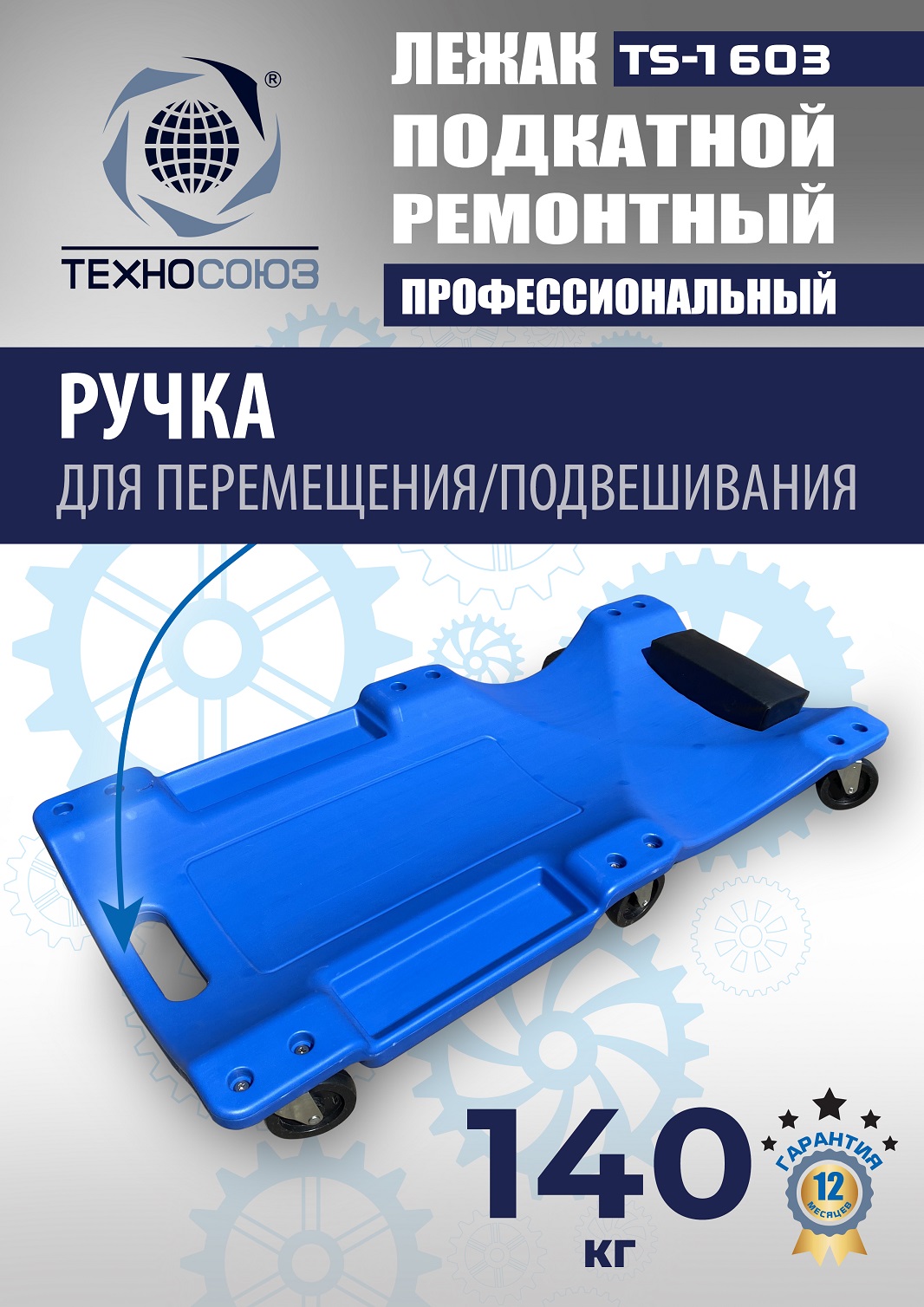 TS-1603 Лежак подкатной