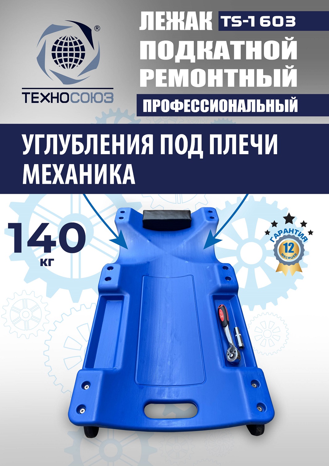 TS-1603 Лежак подкатной