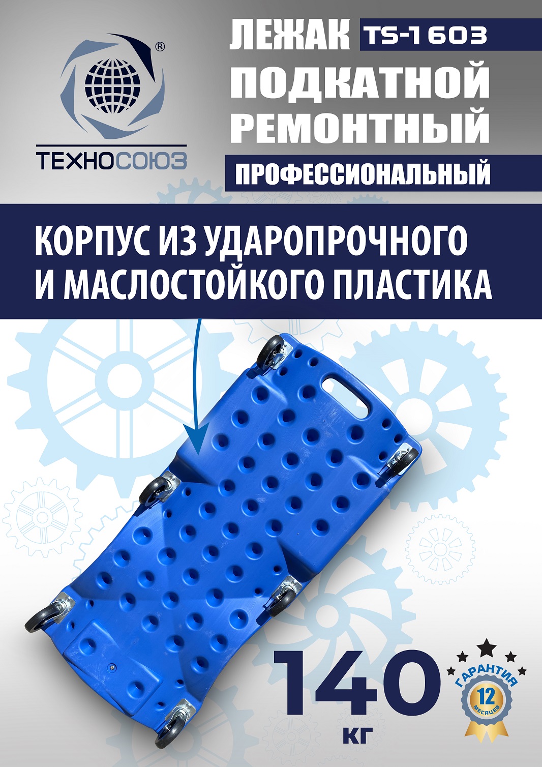TS-1603 Лежак подкатной