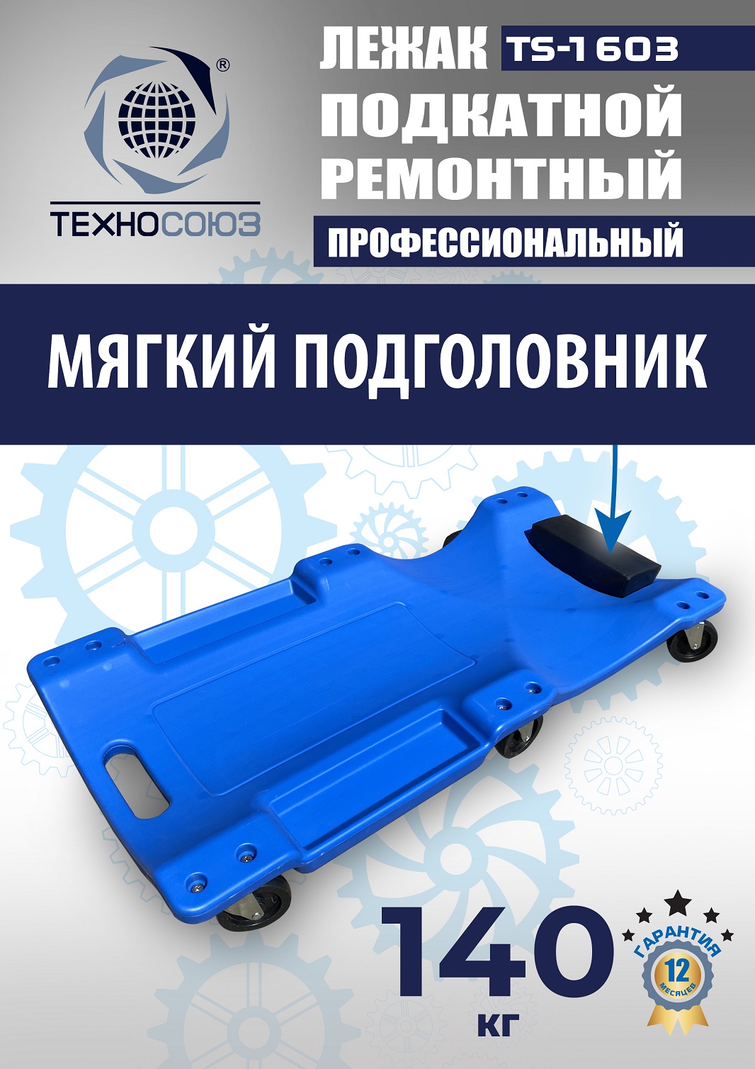 TS-1603 Лежак подкатной