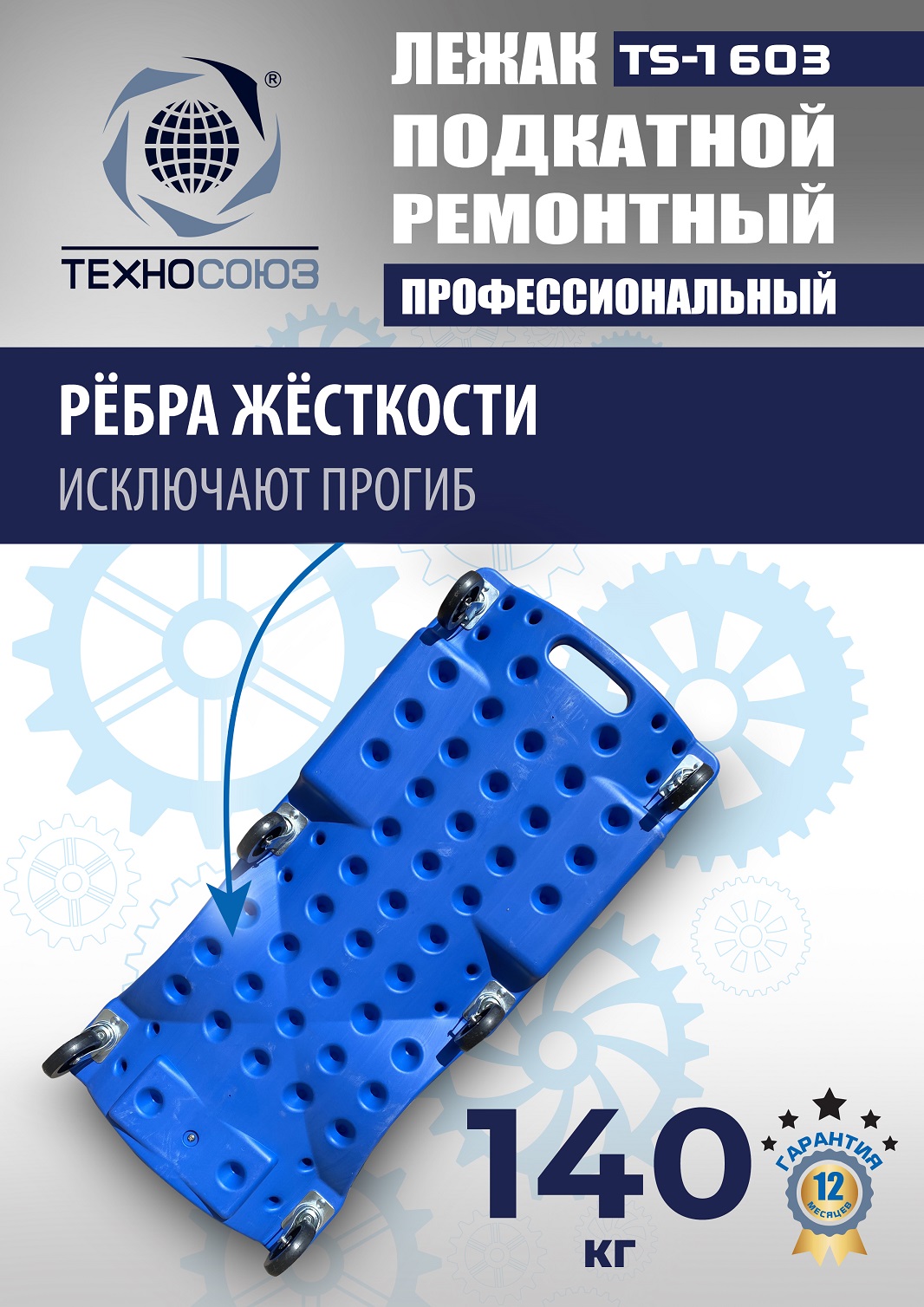 TS-1603 Лежак подкатной