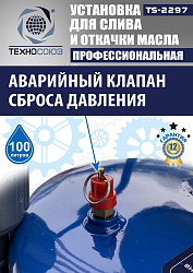 TS-2297 Установка для слива отработанного масла 