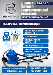 TS-1050 Домкрат пневмогидравлический, 50т