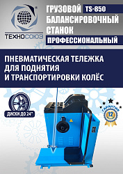Шиномонтажный комплект 26" грузовой
