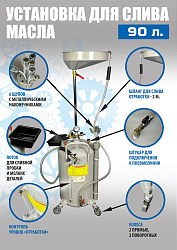 TS-2185 Установка для слива отработанного масла 