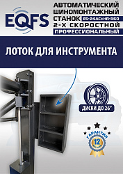 ES24AC+HR360 Станок шиномонтажный автомат с приспособлением "третья рука"12-26" (2-х ск, справа)