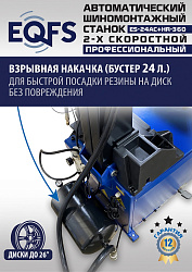 ES24AC+HR360 Станок шиномонтажный автомат с приспособлением "третья рука"12-26" (2-х ск, справа)