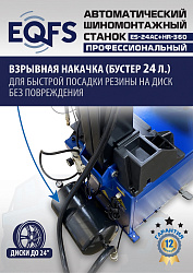 ES24AC+HR360 Станок шиномонтажный автомат с приспособлением "третья рука" 12-24" (правая рука)