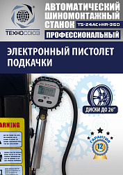 TS24AC+HR360 Станок шиномонтажный автомат с приспособлением "третья рука" 12-26" (правая рука)