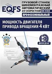 Комплект ES-56D Шиномонтажный стенд+ES-950 Балансировочный станок