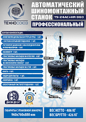 TS24AC+HR360 Станок шиномонтажный автомат с приспособлением "третья рука" 12-24" (правая рука)