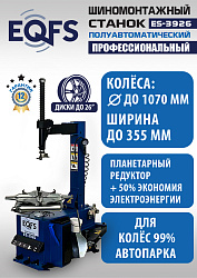 ES-3926 Станок шиномонтажный полуавтомат