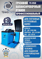 Шиномонтажный комплект 26" грузовой