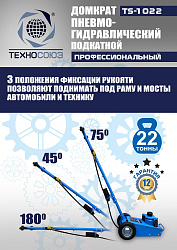 TS-1022 Домкрат пневмогидравлический, 22т