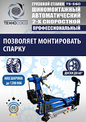 Комплект TS-56D Шиномонтажный стенд+TS-950 Балансировочный станок