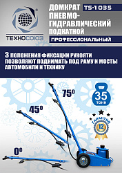 TS-1035 Домкрат пневмогидравлический, 35т