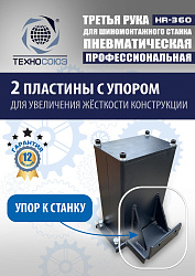 Третья рука для шиномонтажного станка HR360