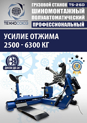Шиномонтажный комплект 26" грузовой