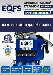 ES-3022 Станок шиномонтажный полуавтомат
