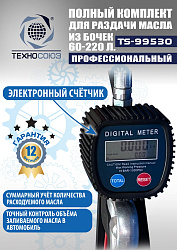 TS99530 Комплект для раздачи масла из бочек 180÷220кг