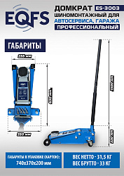 ES-3003 Домкрат подкатной 3т
