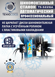 TS-3226A Станок шиномонтажный автомат с приспособлением "третья рука" 11-24"