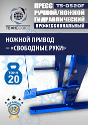 TS-0520F Пресс гидравлический 