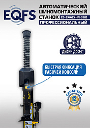ES24AC+HR360 Станок шиномонтажный автомат с приспособлением "третья рука" 12-24" (правая рука)