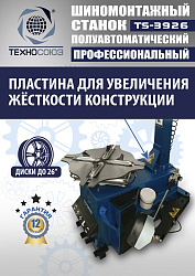 TS-3926 Станок шиномонтажный полуавтомат