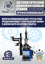 Станок шиномонтажный автомат с приспособлением "третья рука" 10-24", TS24AC+HR360 