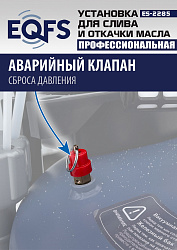 ES-2285 Установка для слива отработанного масла 