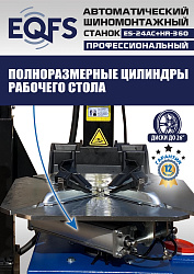 ES24AC+HR360 Станок шиномонтажный автомат с бустером 10-26"