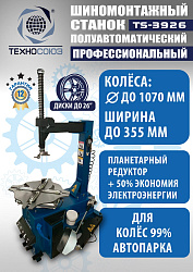 TS-3926 Станок шиномонтажный полуавтомат