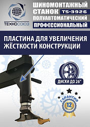 TS-3926 Станок шиномонтажный полуавтомат