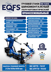 Комплект ES-52D Шиномонтажный стенд+ES-950 Балансировочный станок