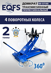 ES-0720 Домкрат трансмиссионный, 2 т