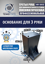 Третья рука для шиномонтажного станка HR360