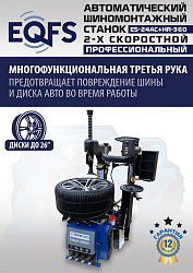 ES24AC+HR360 Станок шиномонтажный автомат с приспособлением "третья рука"12-26" (2-х ск, справа)