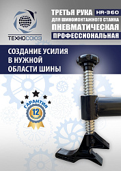 Третья рука для шиномонтажного станка HR360
