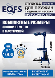ES-0301С Стяжка пружин