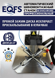 ES24AC+HR360 Станок шиномонтажный автомат с приспособлением "третья рука" 12-24" (правая рука)