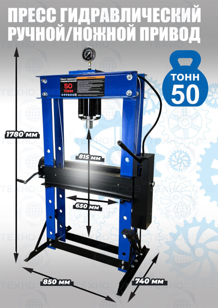 TS0500F-6 Пресс гидравлический ручной/ножной, 50 тонн