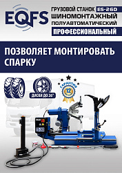 Комплект ES-26D Шиномонтажный стенд+ES-950 Балансировочный станок
