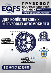 Комплект ES-26D Шиномонтажный стенд+ES-950 Балансировочный станок