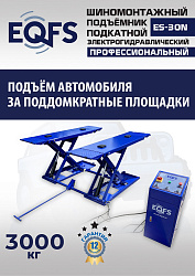ES-30N Подъемник для шиномонтажа г/п 3т